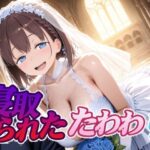 寝取られたたわわifの無料エロ漫画