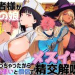 勇者様が男の娘になっちゃったから、魔法使いと僧侶でメスイキ精交解呪の無料エロ漫画