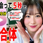 出会って5秒でAI合体 114連発【動画】 即ハメ中出し顔射の無料エロ漫画