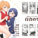 百合おしっこアンソロジー「百合の雫」の無料エロ漫画