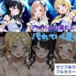 アイドルの落とし穴2  汚れていく星達の無料エロ漫画