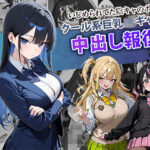 いじめられてた陰キャのボクがクール系巨乳JKギャルに中出し報復した話 〜黒川あやか 編〜の無料エロ漫画