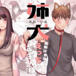 姉犬-義姉は家族でえっちなご主人様-の無料エロ漫画