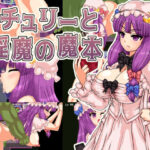 パチュリーと淫魔の魔本の無料エロ漫画