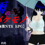 雨のバケモノの無料エロ漫画