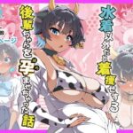 水着以外だと着瘦せする後輩ちゃんを孕ませちゃった話の無料エロ漫画