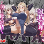 ふたなり射精管理！5 〜100日後に射精する退魔使徒ミーナ〜の無料エロ漫画