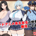 カードアニメあるあるの世界で無双してみたの無料エロ漫画