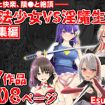 魔法少女VS淫魔生物 総集編の無料エロ漫画