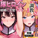 正義の戦隊ヒロイン！無限ハードSEXで戦えないほど快楽依存に調教され悪の組織に完堕ちする！・後編の無料エロ漫画