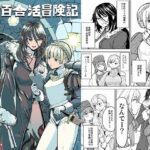 ソロ百合活冒険記の無料エロ漫画