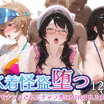 水着怪盗堕つ 海辺でナンパされたチャラ男にNTRされる女怪盗の無料エロ漫画