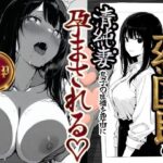 上級国民の清純妻孕まされる息子の成績を理由にの無料エロ漫画