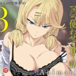 アニメ版「入り浸りギャルにま〇こ使わせて貰う話＃3」の無料エロ漫画