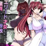 エリート才女（※読者モデル経験人数一桁）が童貞（と侮っていた男経験人数三桁）に惨敗してマゾ堕ち確定するまでの無料エロ漫画