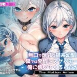 無口で爆乳な猫系幼馴染が裏では発情ドスケベモードで俺に懐いてくるんだが！？ The Motion Animeの無料エロ漫画