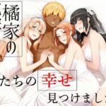 橘家の花嫁たち  私たちの幸せ見つけました。の無料エロ漫画