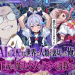 AIが支配する世界で人類を裏切った俺は正義の魔法少女をドスケベ調教するの無料エロ漫画