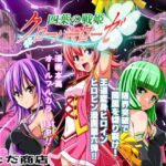 四葉の戦姫クローバーローゼ第六話の無料エロ漫画