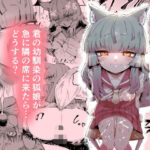 隣の席の狐娘さんの無料エロ漫画