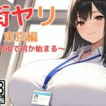 街ヤリ〜東京編リニューアル〜の無料エロ漫画