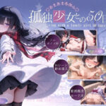 孤独少女との50日間＜After＞ 〜あまあま冬休み〜の無料エロ漫画