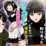 【実話】相席居酒屋で知り合った人見知り保育士ちゃん（21）とコスプレSEXした話wwwの無料エロ漫画