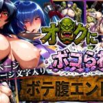 オークにボコられ【ボテ腹エンド】 ASAGI＆RINKO編の無料エロ漫画