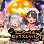 ユニバーサルセックスジャパン  100％パコれる！！ハロウィンイベントにご招待！！の無料エロ漫画