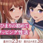 俺とひまりの初めてスワッピング性活の無料エロ漫画