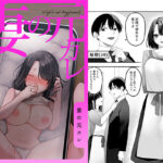 妻の元カレの無料エロ漫画