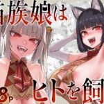 猫族娘はヒトを飼う。の無料エロ漫画