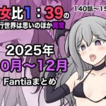 男女比1:39の平行世界は思いのほか異常（Fantia2025年10月〜12月まとめ）の無料エロ漫画