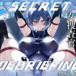 SECRET DEBRIEFINGの無料エロ漫画