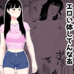 お前の妹エロい体してんなあの無料エロ漫画