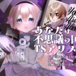 あなたは不思議の国のTSアリスの無料エロ漫画