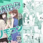 【妹の】人間操作リモコン4【友達】の無料エロ漫画