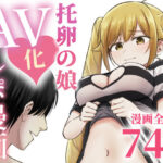 托卵の娘AV化レポ漫画のエロ漫画