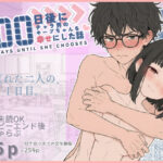 100日後にチャラ男のキープちゃんを幸せにした話のエロ漫画
