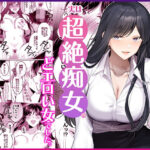 地味メガネで巨乳な事務のお姉さんが実は超絶痴女のどエロい女でした。のエロ漫画