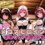 【ToL○veる】情欲ハメコスヒロインズネ●シス/モ●/メ●編【総集編500枚】のエロ漫画