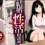 結婚性活相談所の無料エロ漫画