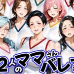 12人の熟女ママさんバレー部とヤリ放題なコーチのエロ漫画