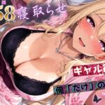 寝取らせギャル彼女と俺「だけ」の秘密 ―約束―【総集編＋IF】の無料エロ漫画