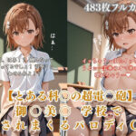 美〇が学校でエロい目に遭う超〇磁砲パロディ 制服・スク水・緊縛中出しのエロ漫画