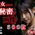 彼女たち秘密の画像500枚Part2のエロ漫画