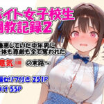 バイト女子校生調教記録2〜嫌悪していた中年男に身体も尊厳も全て奪われた生意気JKの末路〜のエロ漫画