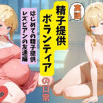 【実話】精子提供ボランティアの日常 はじめての精子提供レズビアンの友達編のエロ漫画