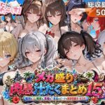メガ盛り肉感汁だくまとめ15〜艦隊も戦車も悪魔も！真夏のビーチで限界突破オールスター〜の無料エロ漫画