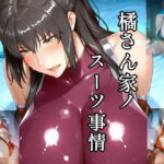 橘さん家ノスーツ事情 パート2のエロ漫画